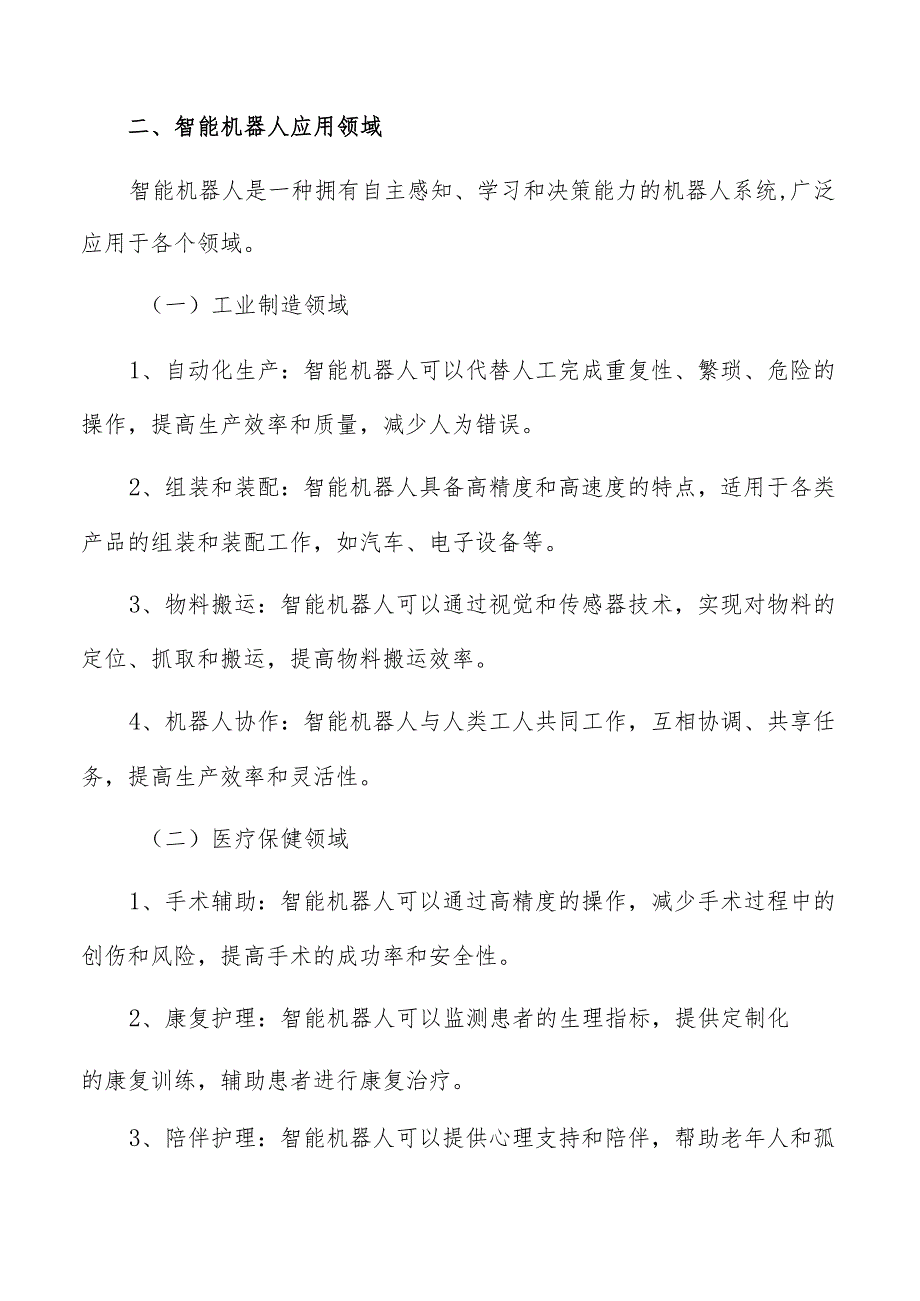 智能机器人应用领域分析报告.docx_第3页