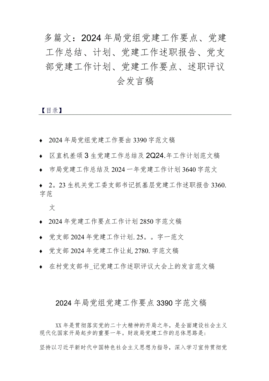 多篇文：2024年局党组党建工作要点、党建工作总结、计划、党建工作述职报告、党支部党建工作计划、党建工作要点、述职评议会发言稿.docx_第1页