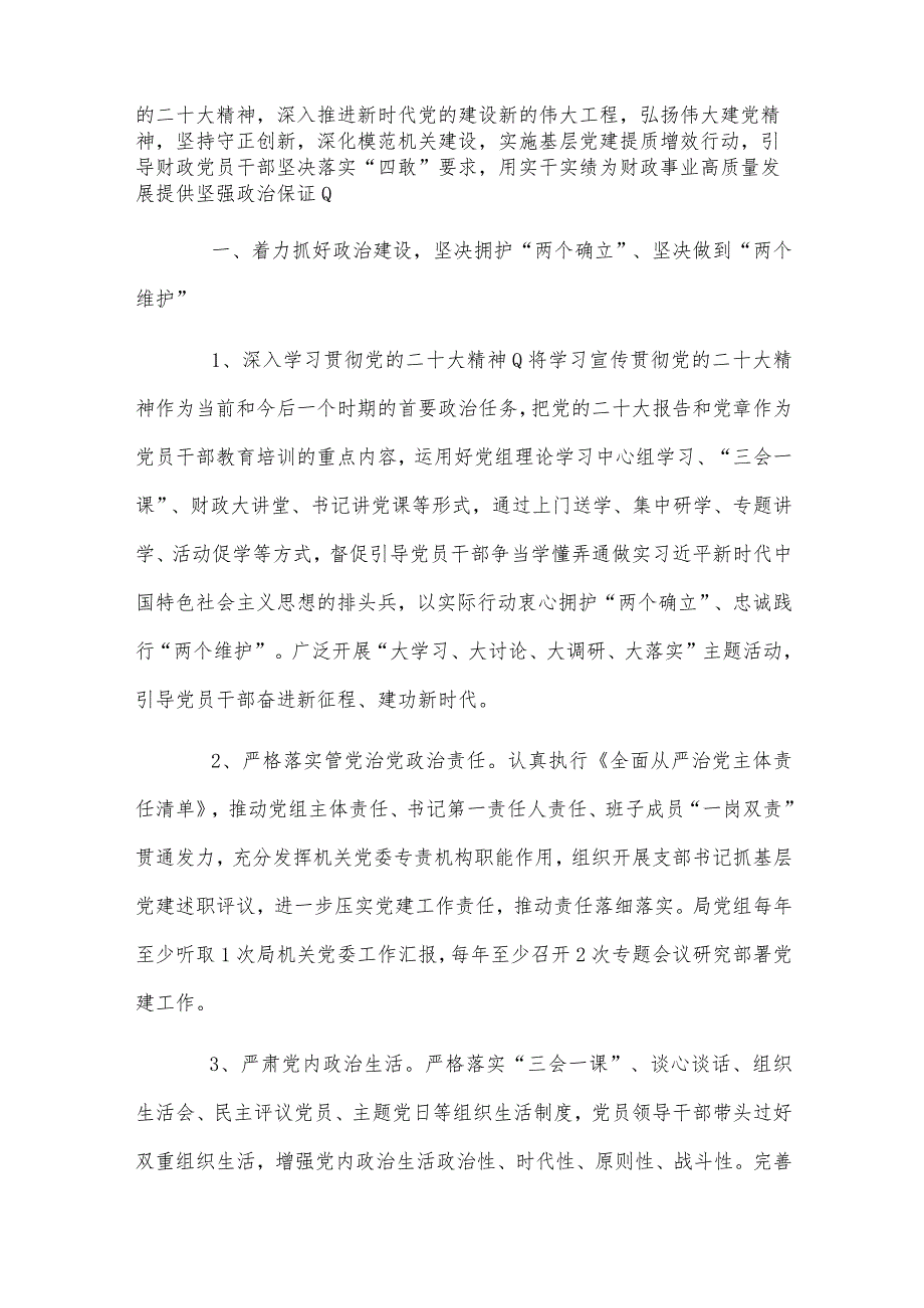 多篇文：2024年局党组党建工作要点、党建工作总结、计划、党建工作述职报告、党支部党建工作计划、党建工作要点、述职评议会发言稿.docx_第2页