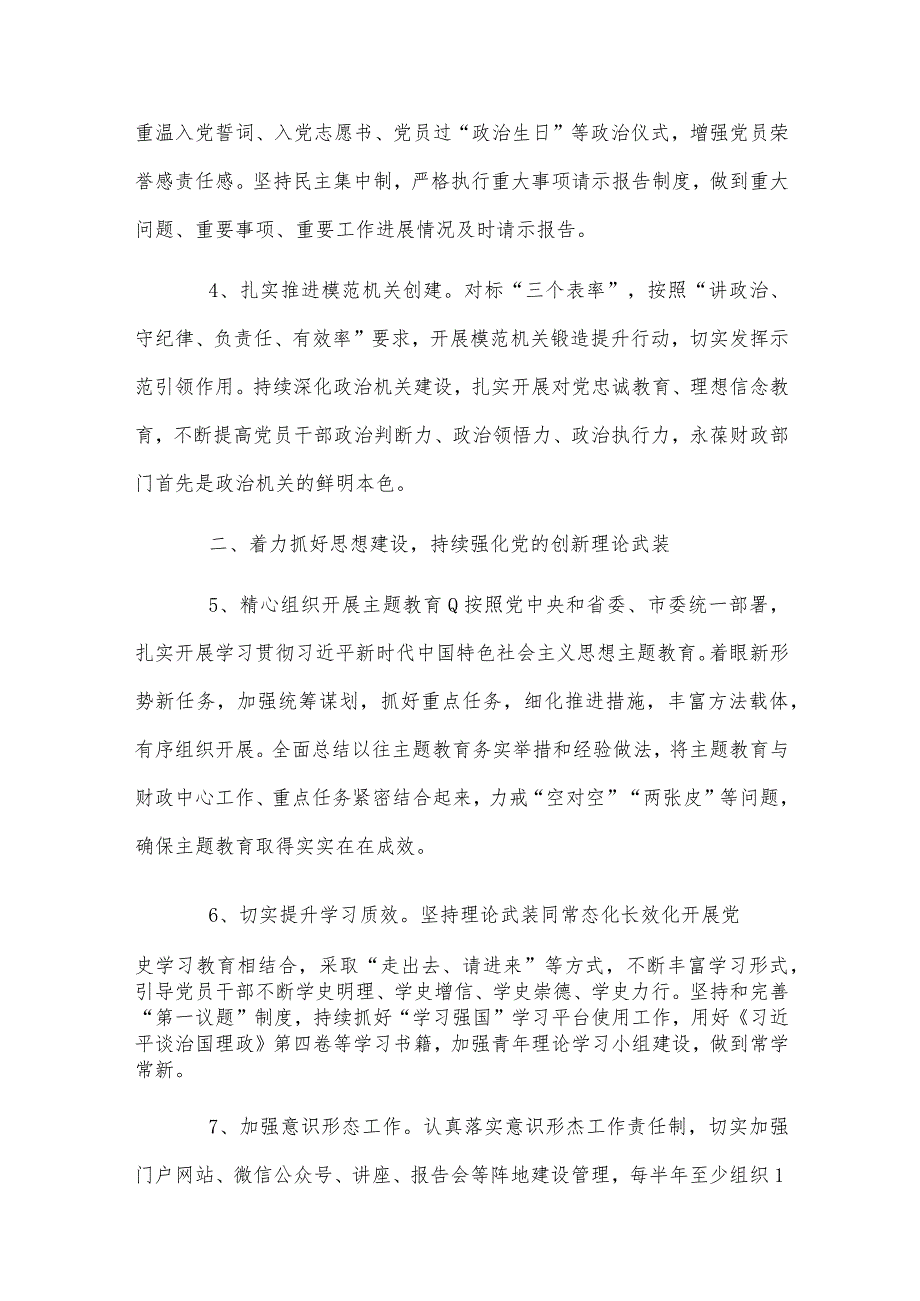 多篇文：2024年局党组党建工作要点、党建工作总结、计划、党建工作述职报告、党支部党建工作计划、党建工作要点、述职评议会发言稿.docx_第3页