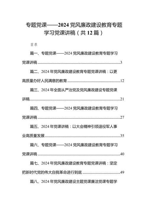 专题党课——党风廉政建设教育专题学习党课讲稿范文12篇（完整版）.docx