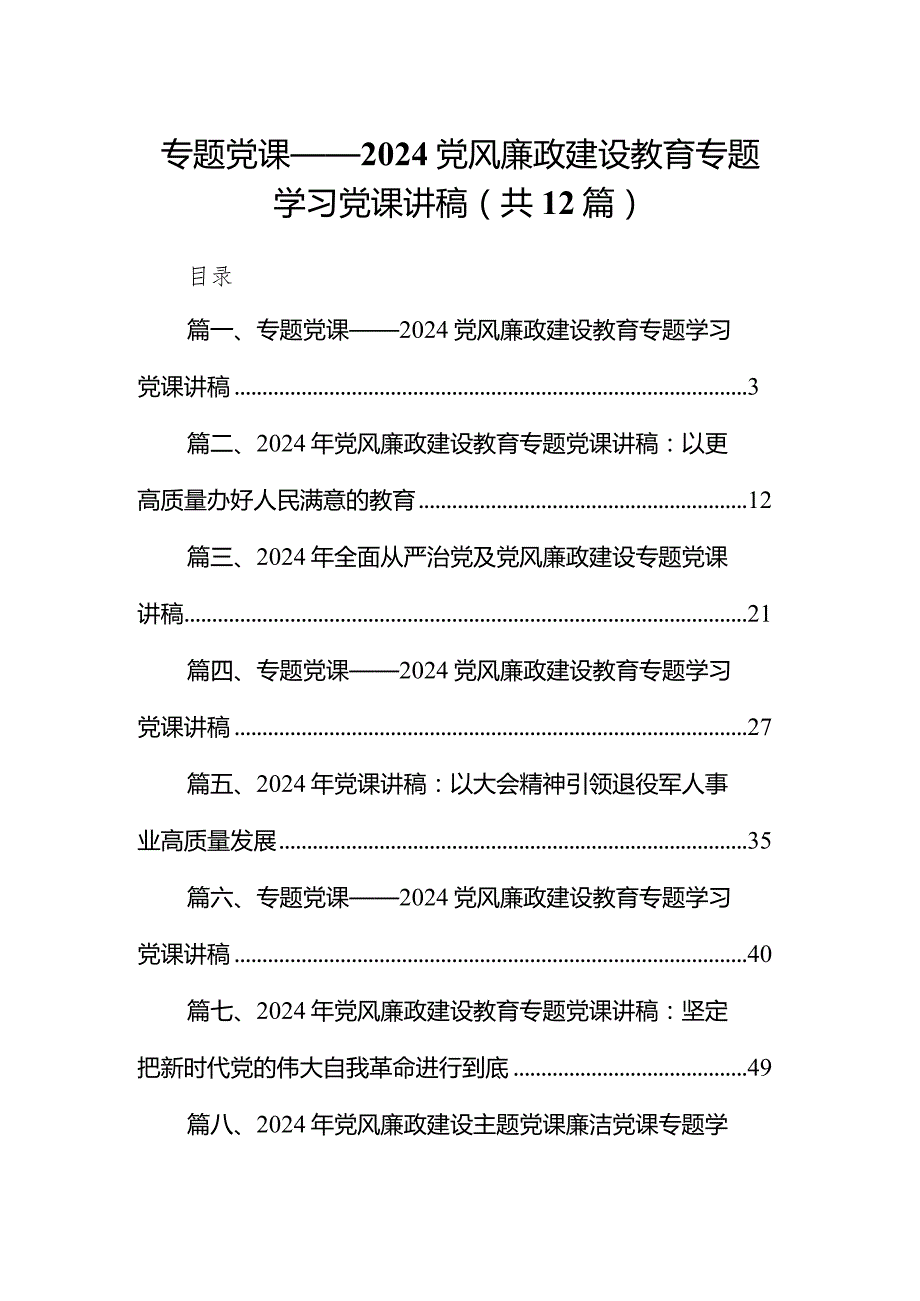 专题党课——党风廉政建设教育专题学习党课讲稿范文12篇（完整版）.docx_第1页