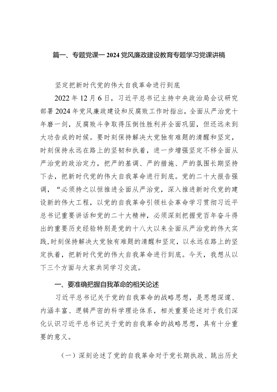 专题党课——党风廉政建设教育专题学习党课讲稿范文12篇（完整版）.docx_第3页