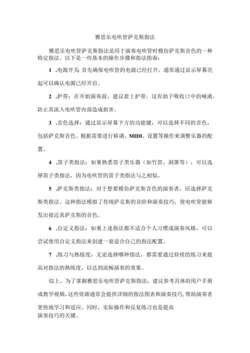 雅思乐电吹管萨克斯指法.docx