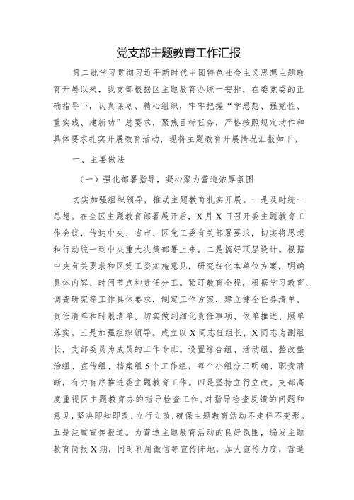 党支部主题教育工作总结汇报.docx