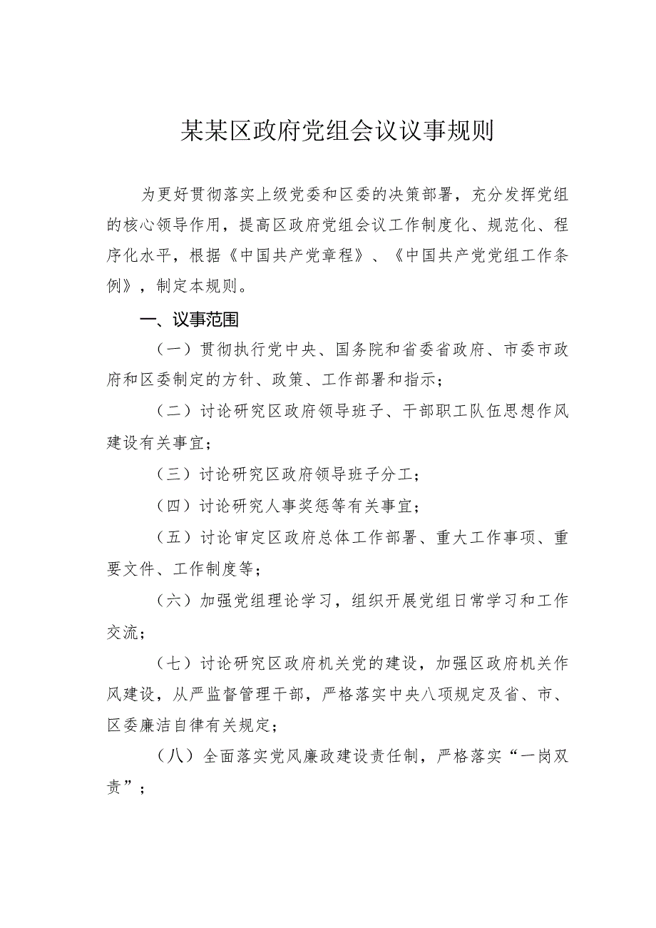 某某区政府党组会议议事规则.docx_第1页