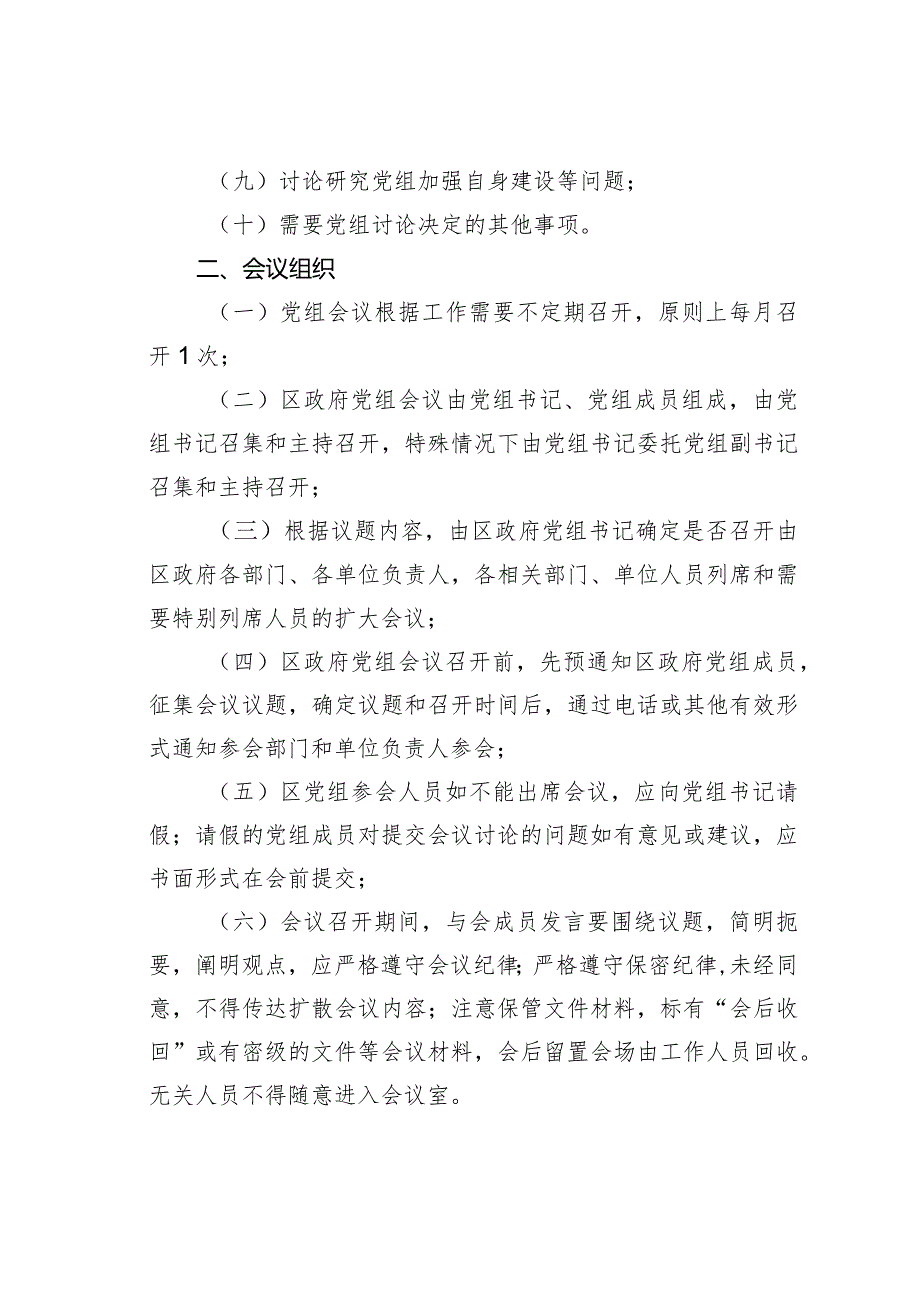 某某区政府党组会议议事规则.docx_第2页