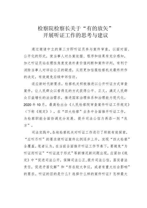 检察院检察长关于“有的放矢”开展听证工作的思考与建议.docx