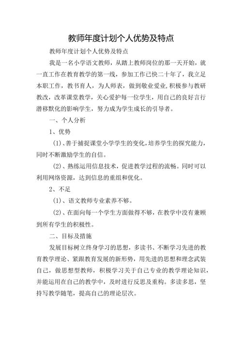 教师计划个人优势及特点.docx