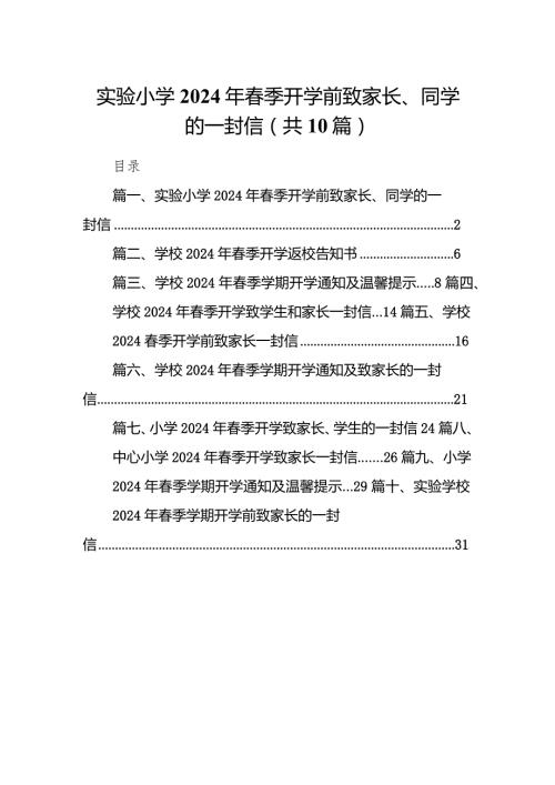 实验小学2024年季开学前致家长、同学的一封信(精选10篇).docx