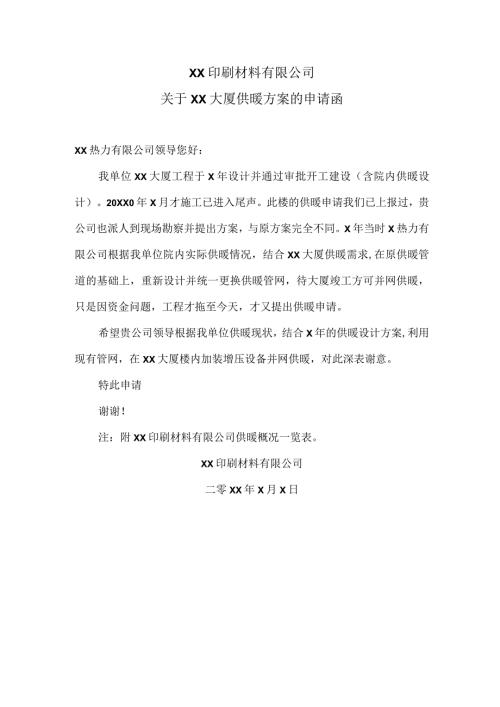 XX印刷材料有限公司关于XX大厦供暖方案的申请函（2024年）.docx