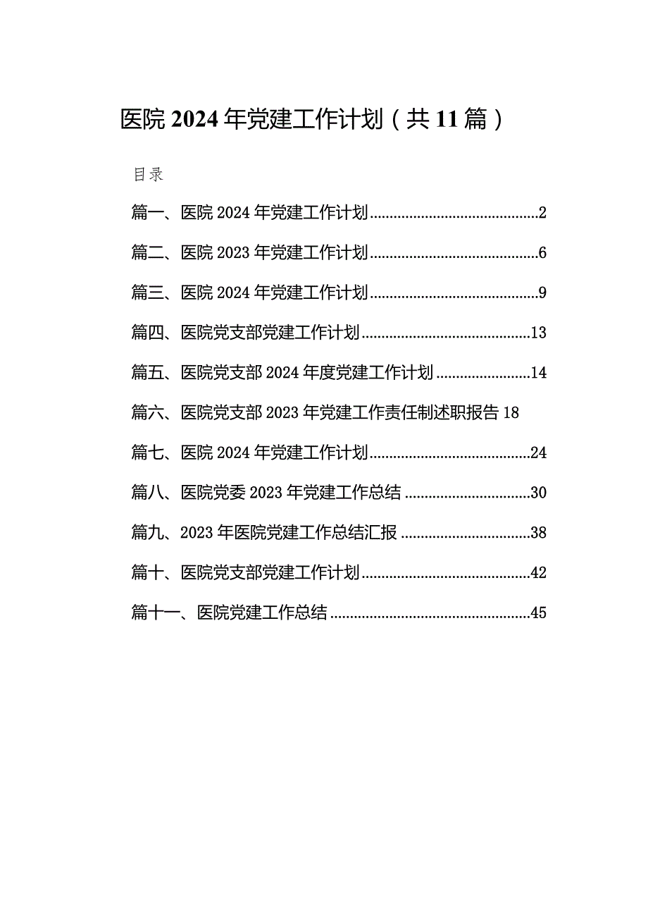 医院2024年党建工作计划范文11篇（精选版）.docx_第1页
