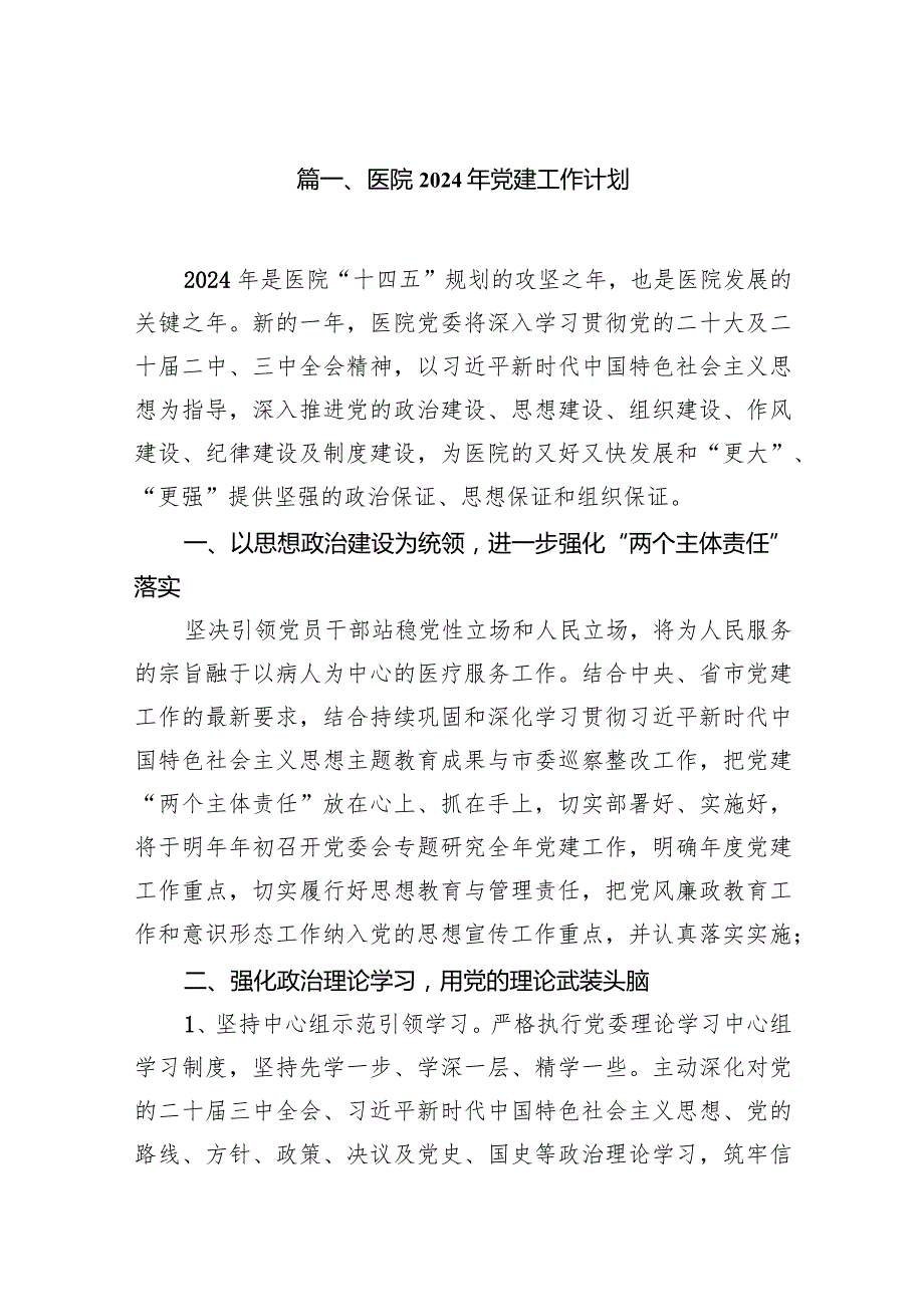 医院2024年党建工作计划范文11篇（精选版）.docx_第2页