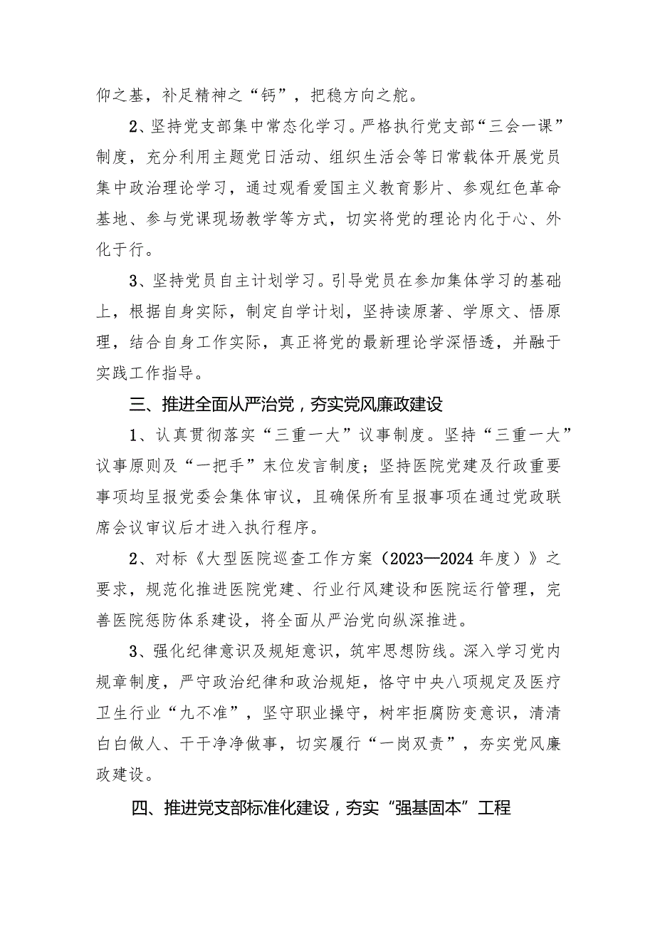 医院2024年党建工作计划范文11篇（精选版）.docx_第3页