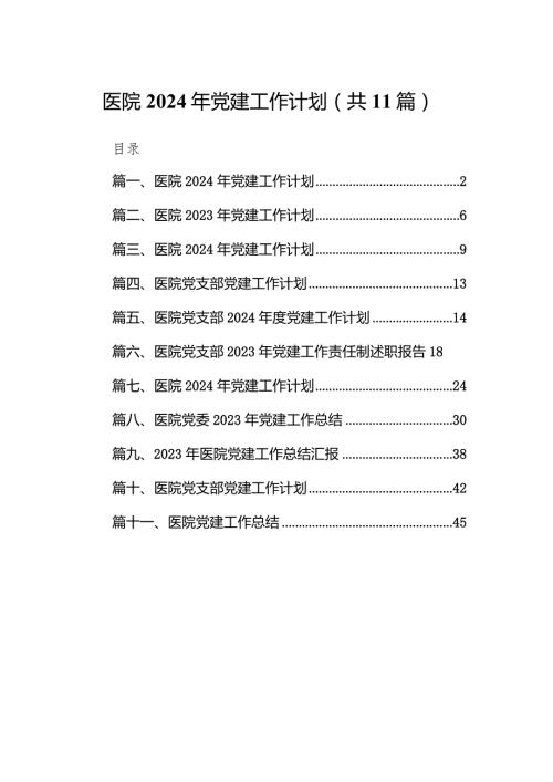 医院2024年党建工作计划范文11篇（精选版）.docx