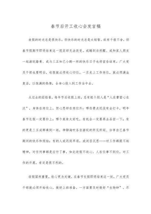 节后开工收心会发言稿.docx