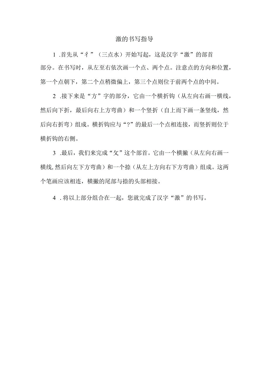 激的书写指导.docx_第1页