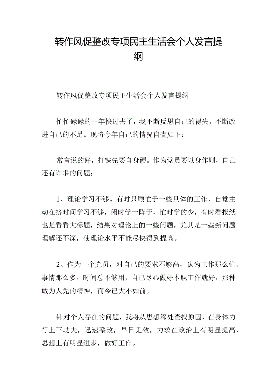 转作风促整改专项民主生活会个人发言提纲.docx_第1页