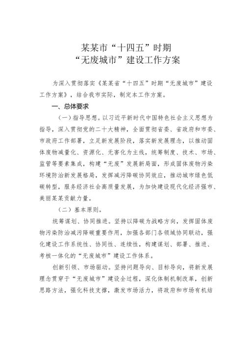 某某市“十四五”时期“无废城市”建设工作方案.docx
