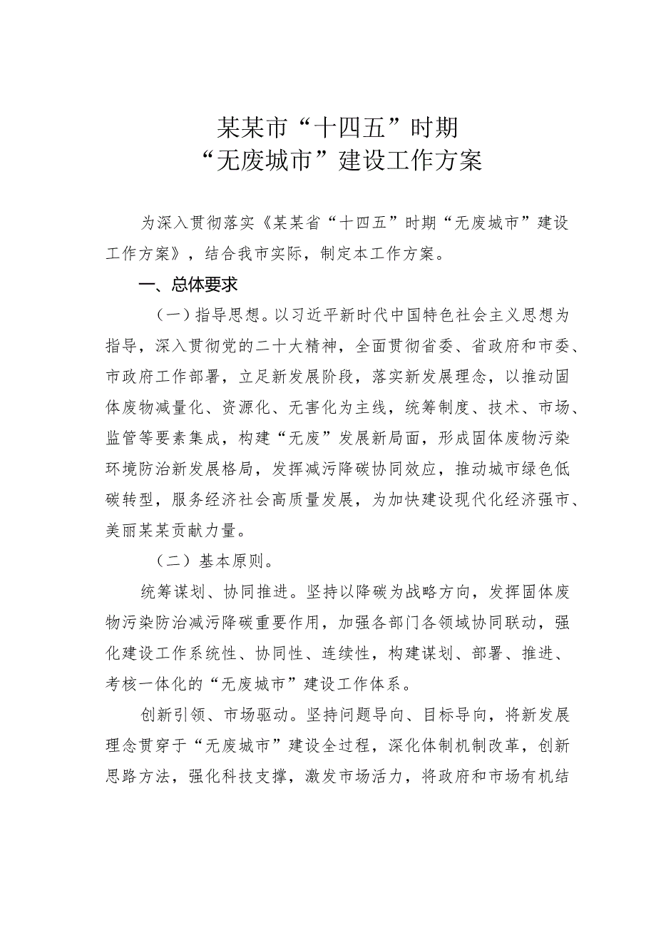 某某市“十四五”时期“无废城市”建设工作方案.docx_第1页