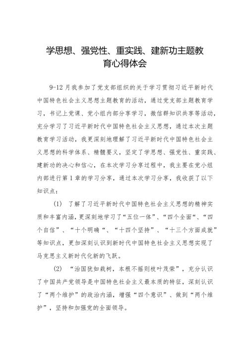 学思想、强党性、重实践、建新功主题教育心得体会最新范文七篇.docx