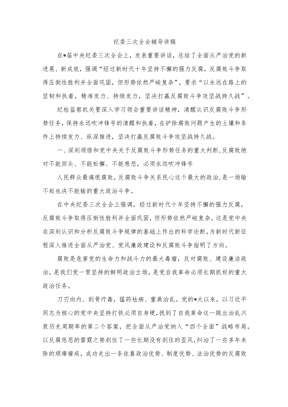 纪委三次全会辅导讲稿.docx_第1页