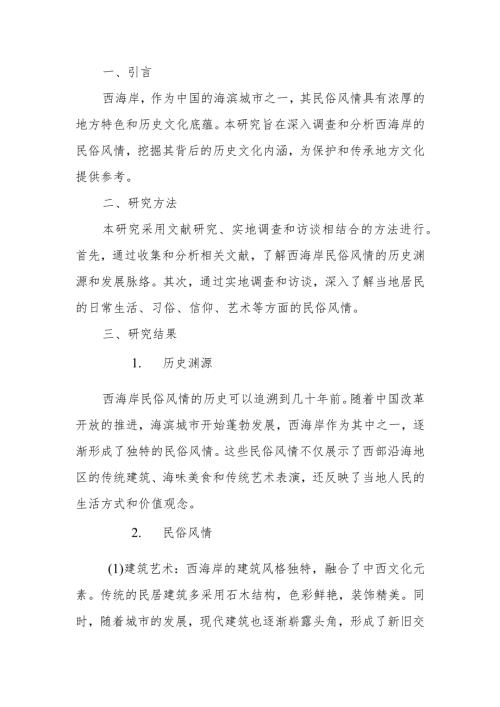 青岛西海岸民俗调查研究报告.docx