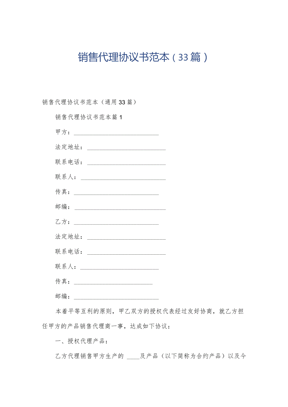 销售代理协议书范本（33篇）.docx_第1页