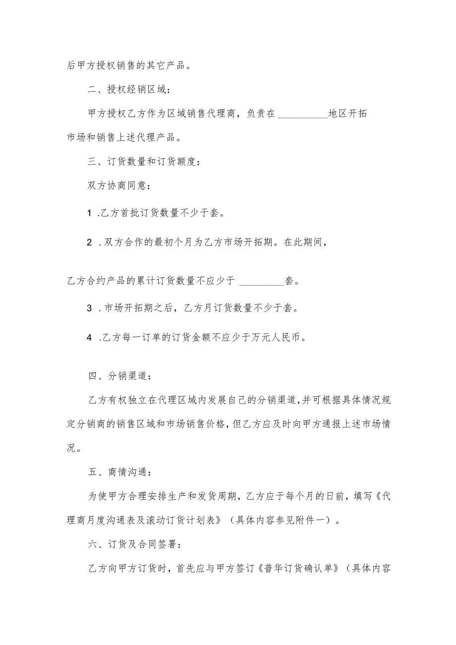 销售代理协议书范本（33篇）.docx_第2页