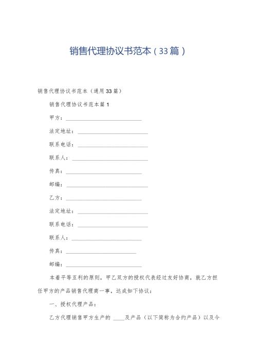 销售代理协议书范本（33篇）.docx