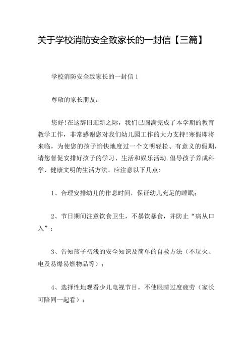 关于学校消防安全致家长的一封信【三篇】.docx