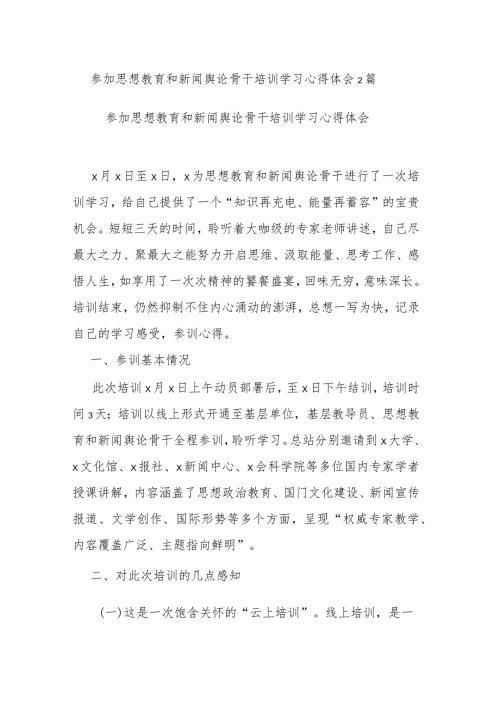 参加思想教育和新闻舆论骨干培训学习心得体会2篇.docx