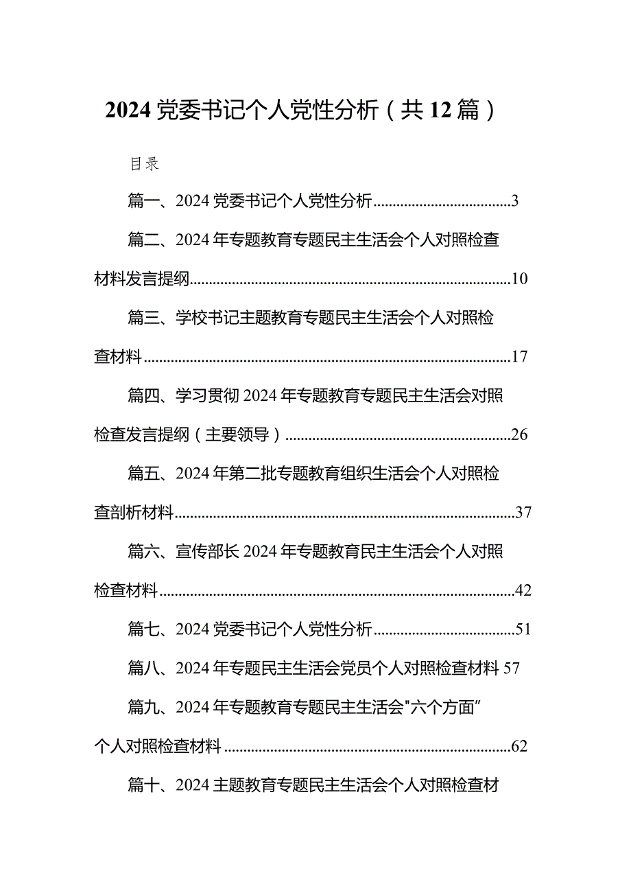 党委书记个人党性分析12篇（最新版）.docx_第1页