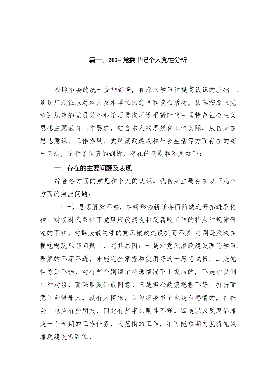 党委书记个人党性分析12篇（最新版）.docx_第3页
