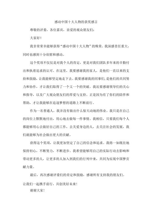 感动中国十大人物的获奖感言.docx