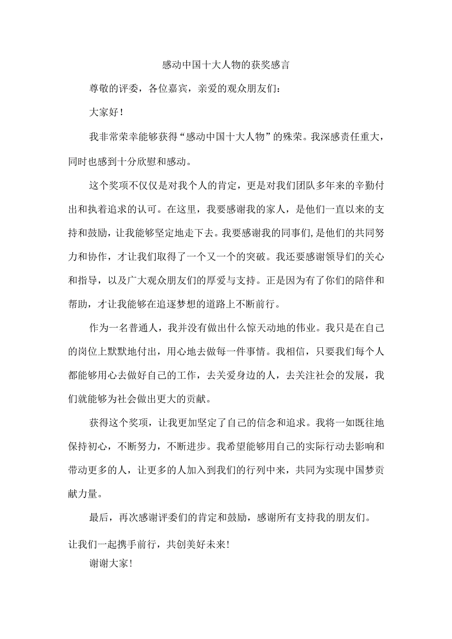 感动中国十大人物的获奖感言.docx_第1页