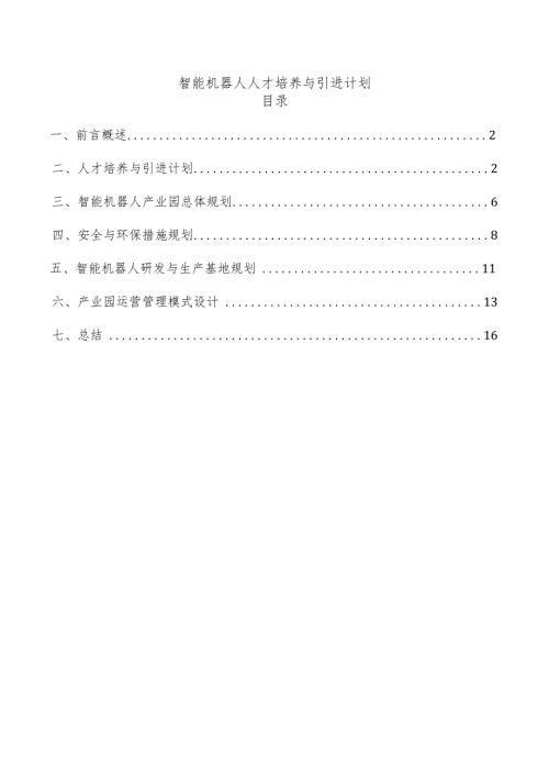 智能机器人人才培养与引进计划.docx