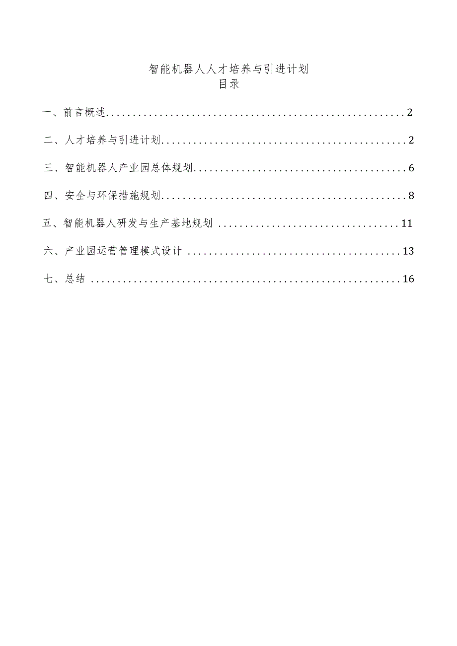 智能机器人人才培养与引进计划.docx_第1页