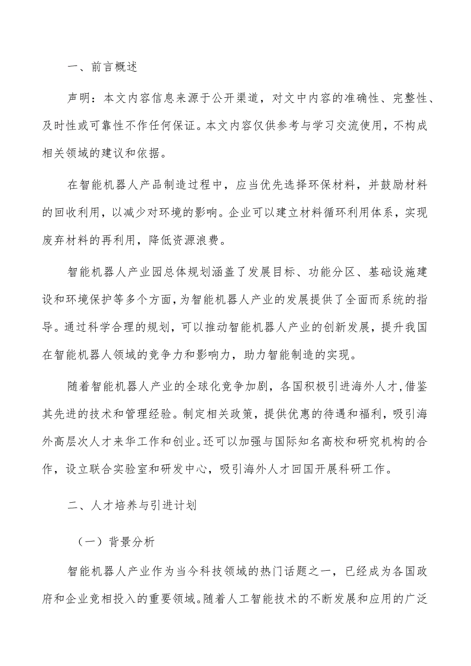 智能机器人人才培养与引进计划.docx_第2页