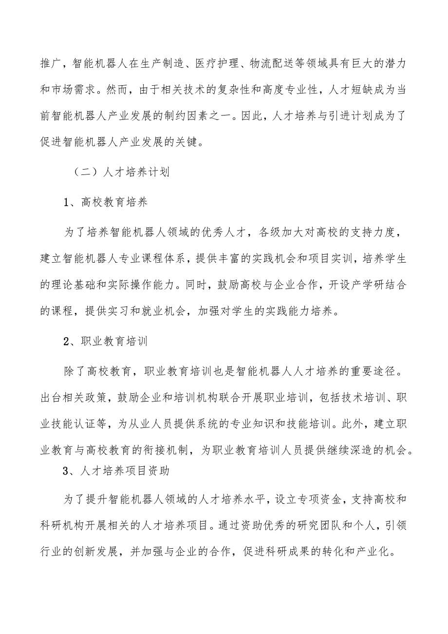 智能机器人人才培养与引进计划.docx_第3页
