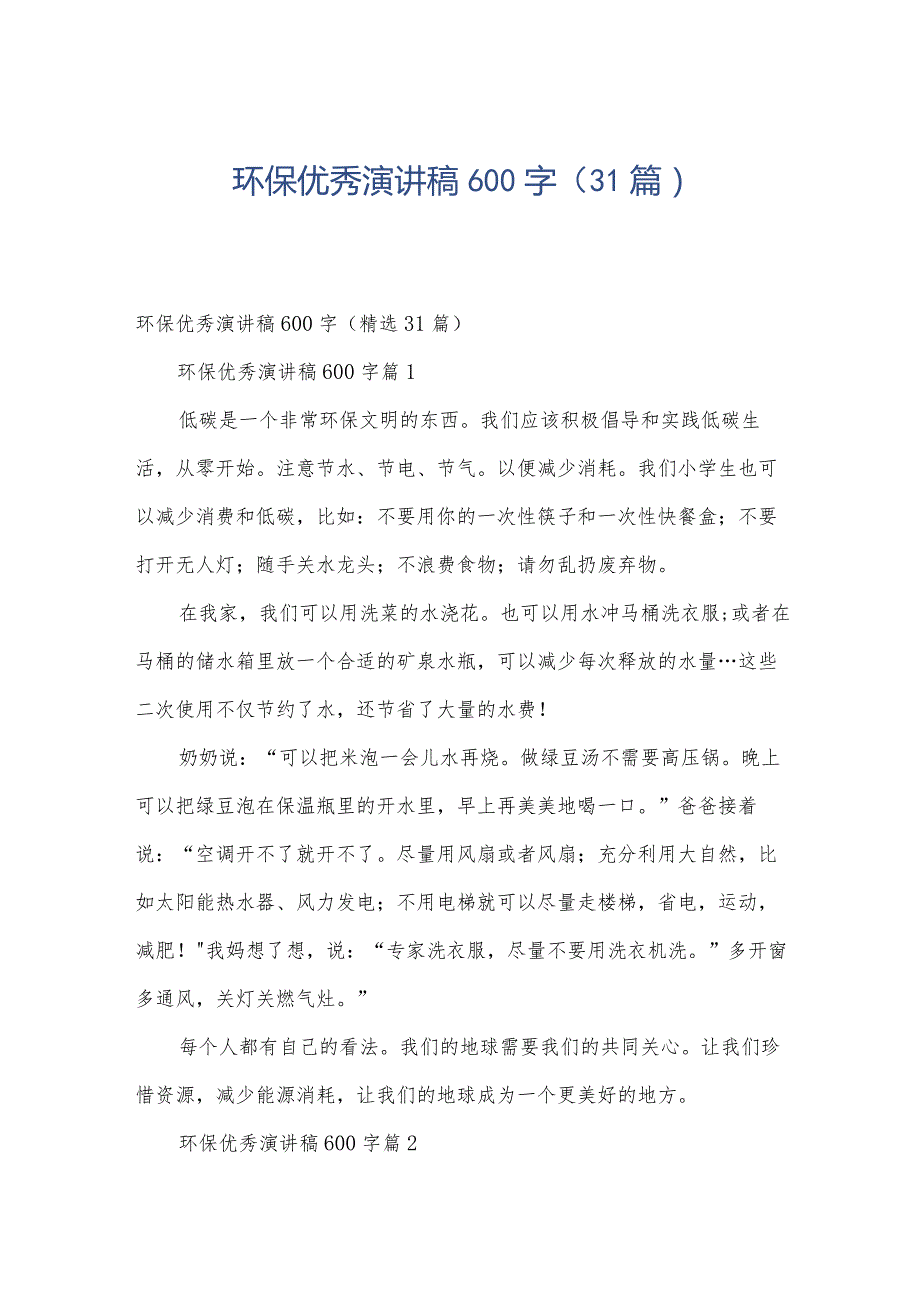 环保优秀演讲稿600字（31篇）.docx_第1页
