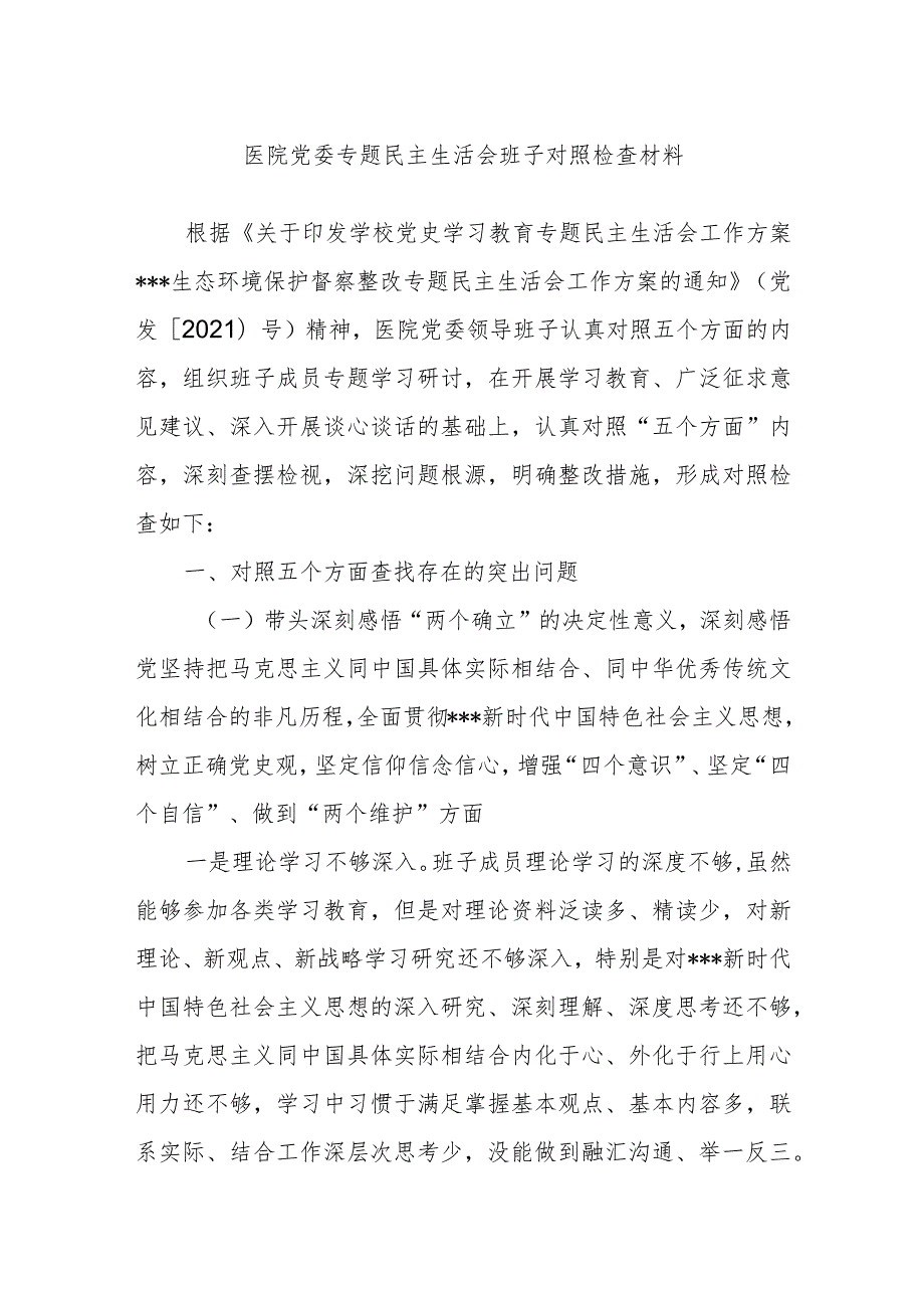 医院党委专题民主生活会班子对照检查材料.docx_第1页