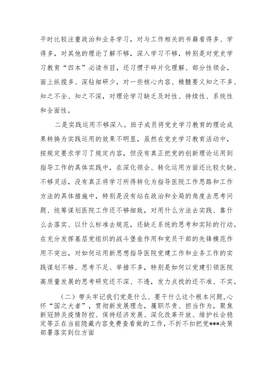 医院党委专题民主生活会班子对照检查材料.docx_第2页