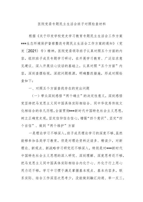医院党委专题民主生活会班子对照检查材料.docx