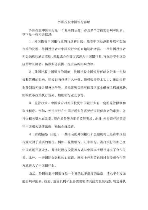 外国控股中国银行详解.docx
