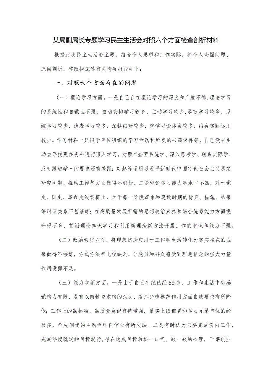 某局副局长专题学习民主生活会对照六个方面检查剖析材料.docx_第1页