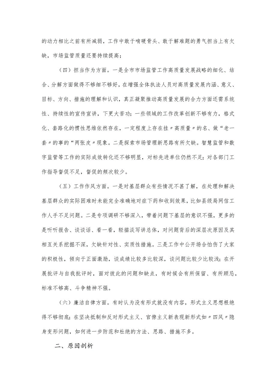 某局副局长专题学习民主生活会对照六个方面检查剖析材料.docx_第2页