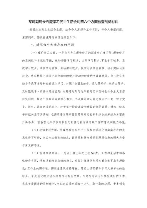 某局副局长专题学习民主生活会对照六个方面检查剖析材料.docx
