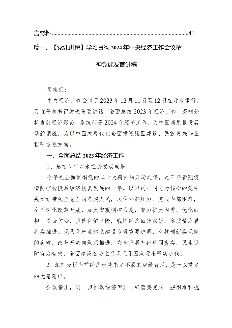 【党课讲稿】学习贯彻2024年中央经济工作会议精神党课发言讲稿10篇（详细版）.docx_第2页