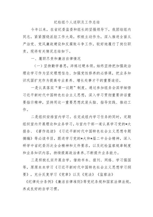 纪检组个人述职及工作总结.docx